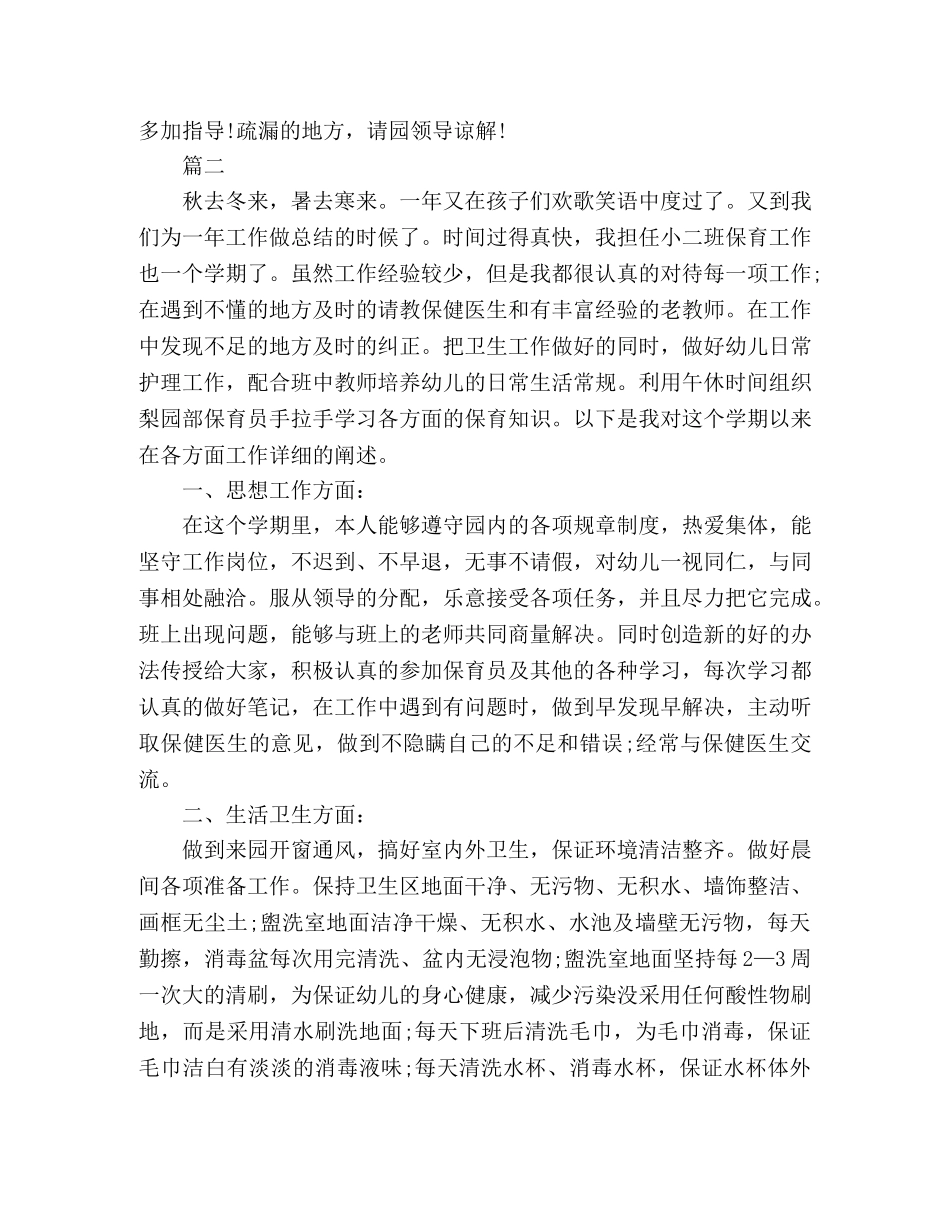 关于保育员工作总结范文三篇 _第2页
