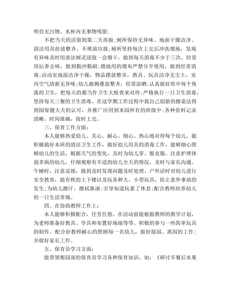 关于保育员工作总结范文三篇 _第3页