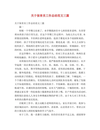 关于保育员工作总结范文三篇 