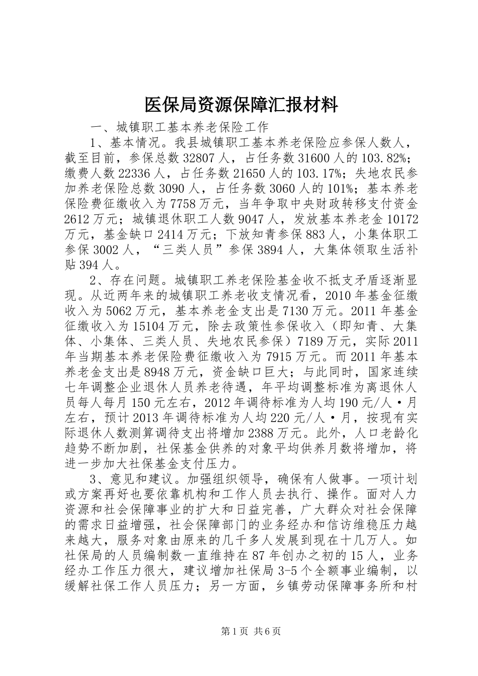 医保局资源保障汇报材料_第1页