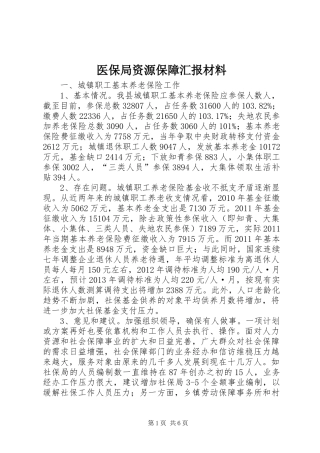 医保局资源保障汇报材料