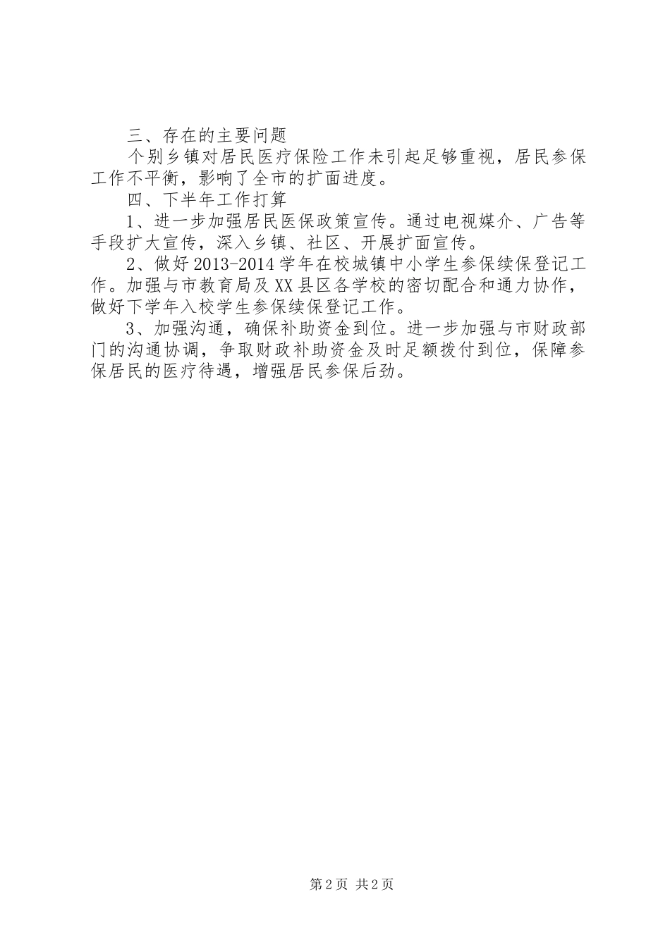 医保局目标任务落实情况汇报_第2页