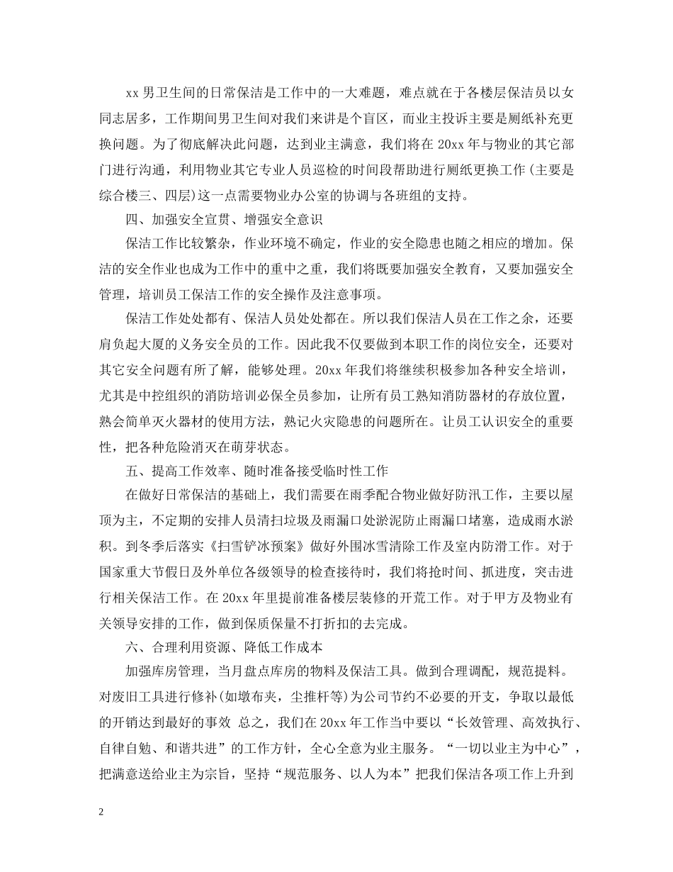 关于保洁员个人的工作计划5篇 _第2页