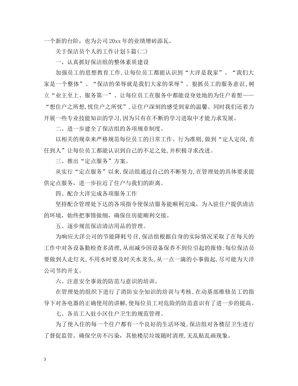 关于保洁员个人的工作计划5篇 _第3页