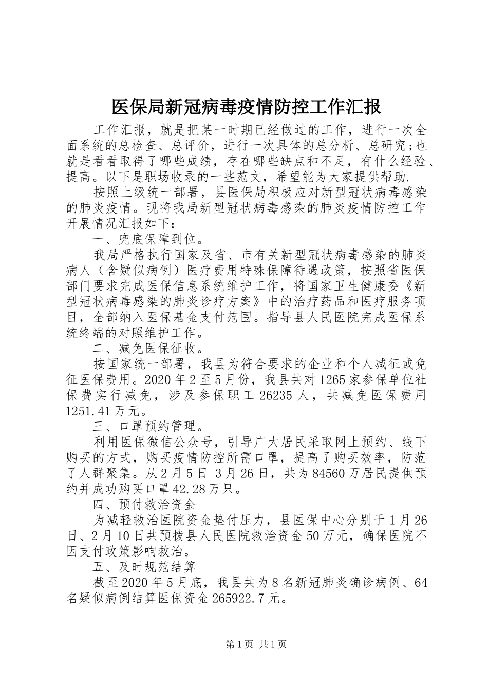 医保局新冠病毒疫情防控工作汇报_第1页