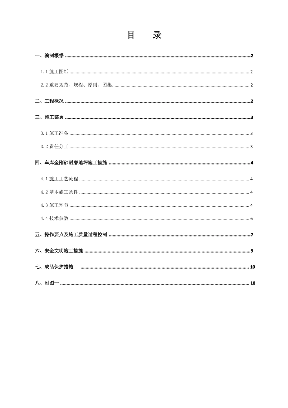 车库金刚砂耐磨地坪施工方案_第1页