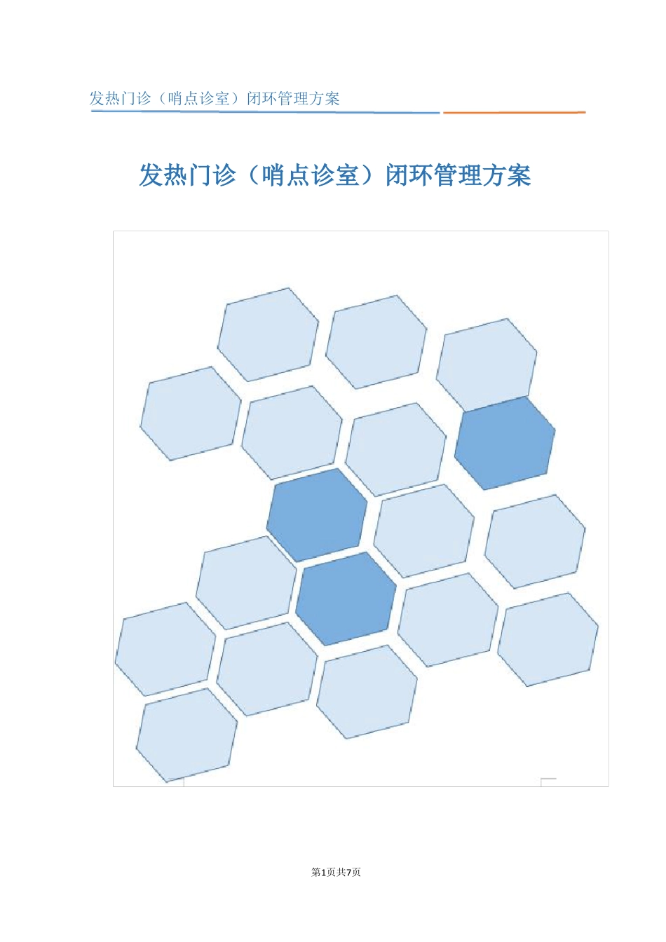 发热门诊哨点诊室闭环管理方案_第1页