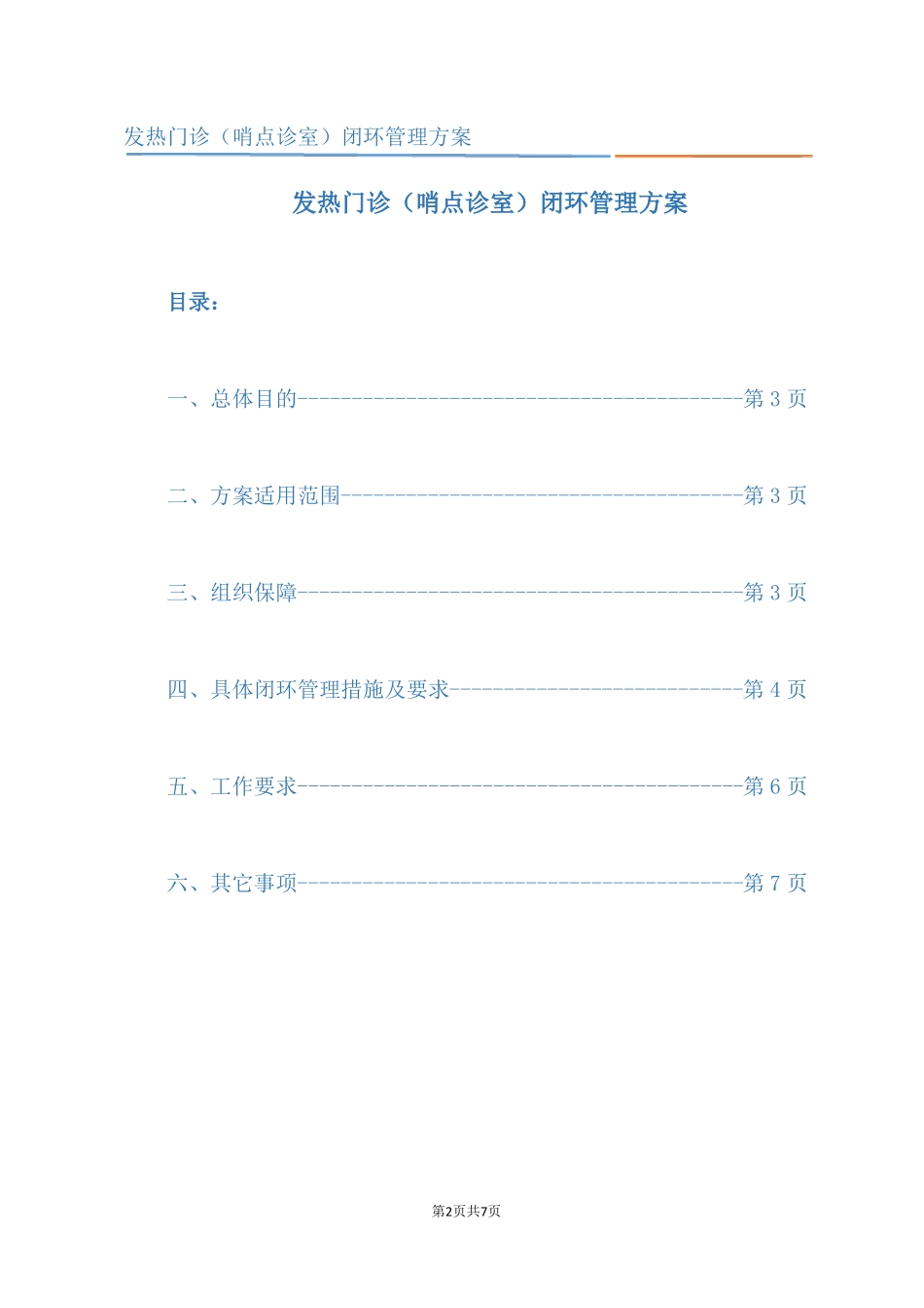 发热门诊哨点诊室闭环管理方案_第2页