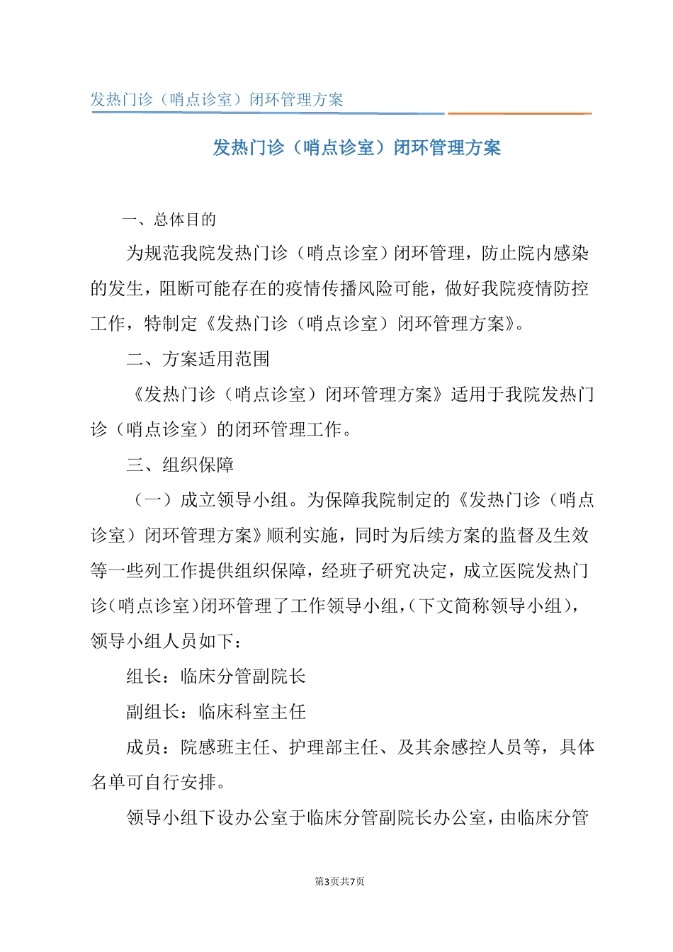 发热门诊哨点诊室闭环管理方案_第3页