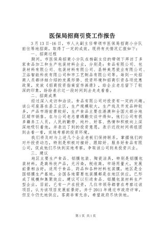 医保局招商引资工作报告