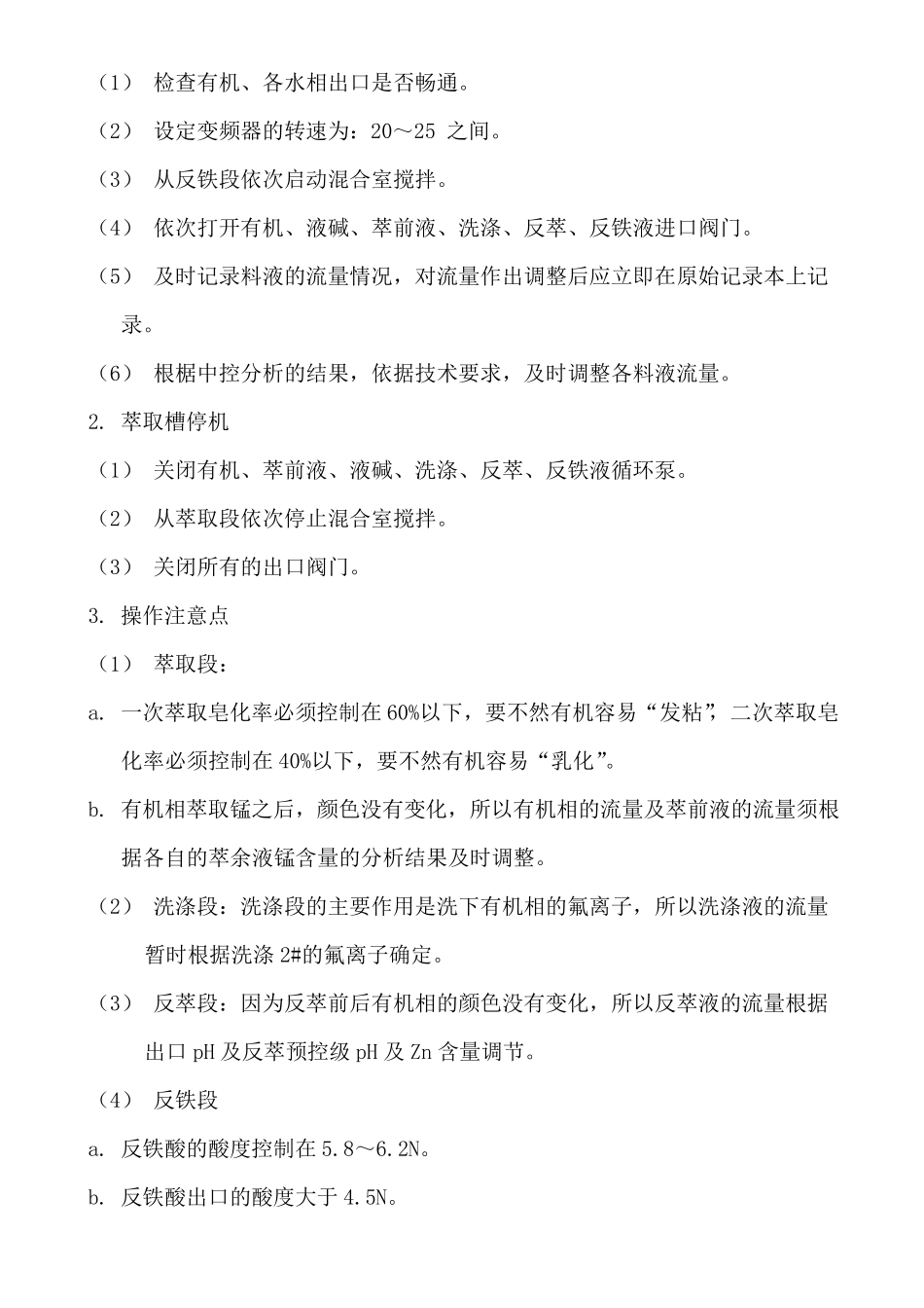 锌锰萃取作业指导书_第3页