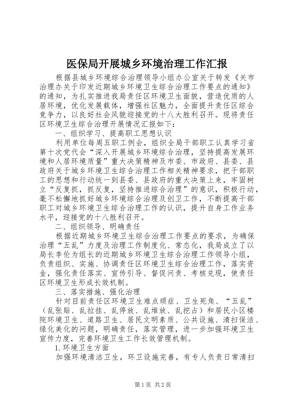 医保局开展城乡环境治理工作汇报_第1页