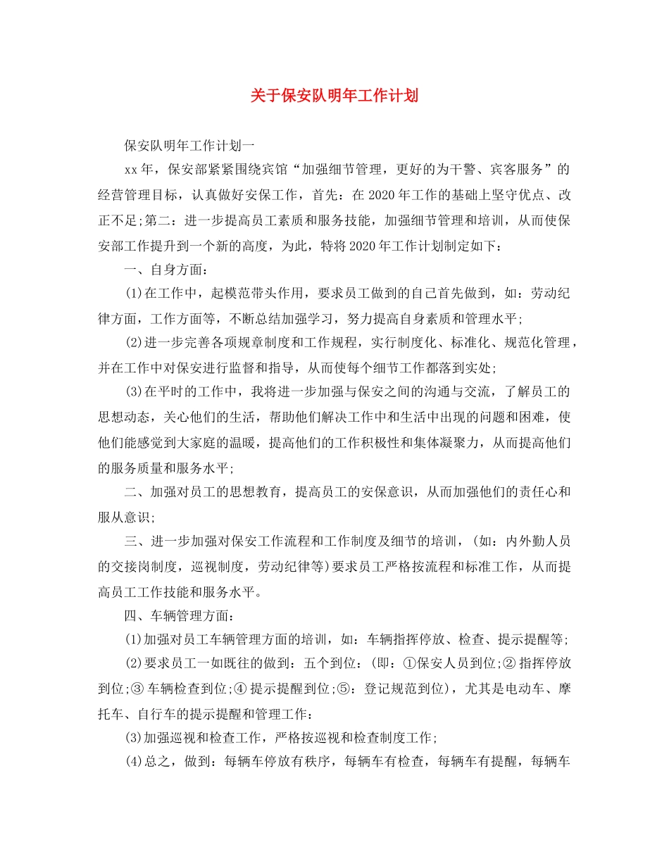 关于保安队明年工作计划 _第1页