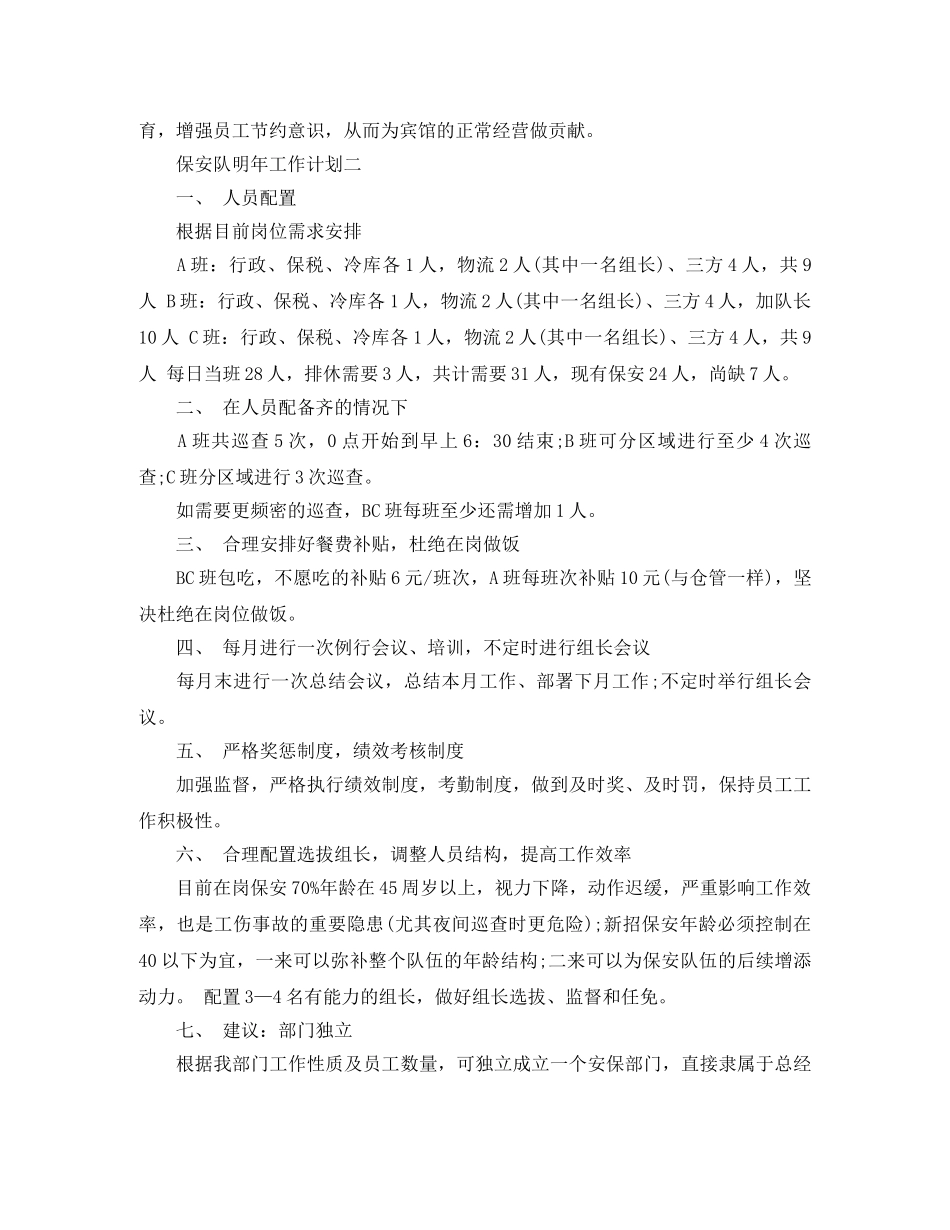 关于保安队明年工作计划 _第3页