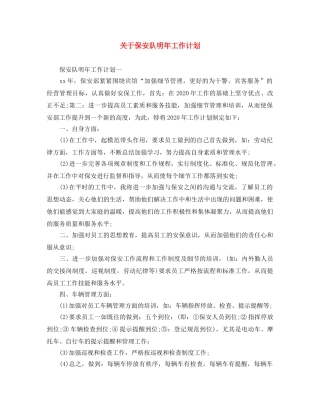 关于保安队明年工作计划 