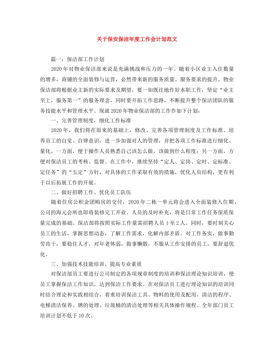 关于保安保洁年度工作会计划范文 _第1页