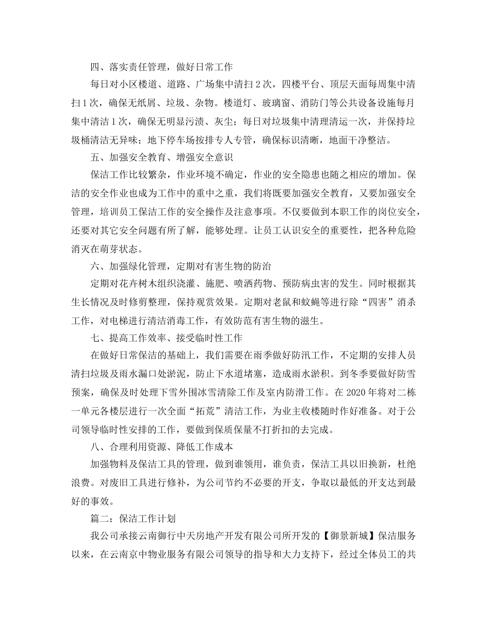 关于保安保洁年度工作会计划范文 _第2页