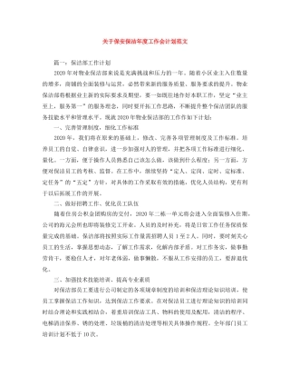 关于保安保洁年度工作会计划范文 
