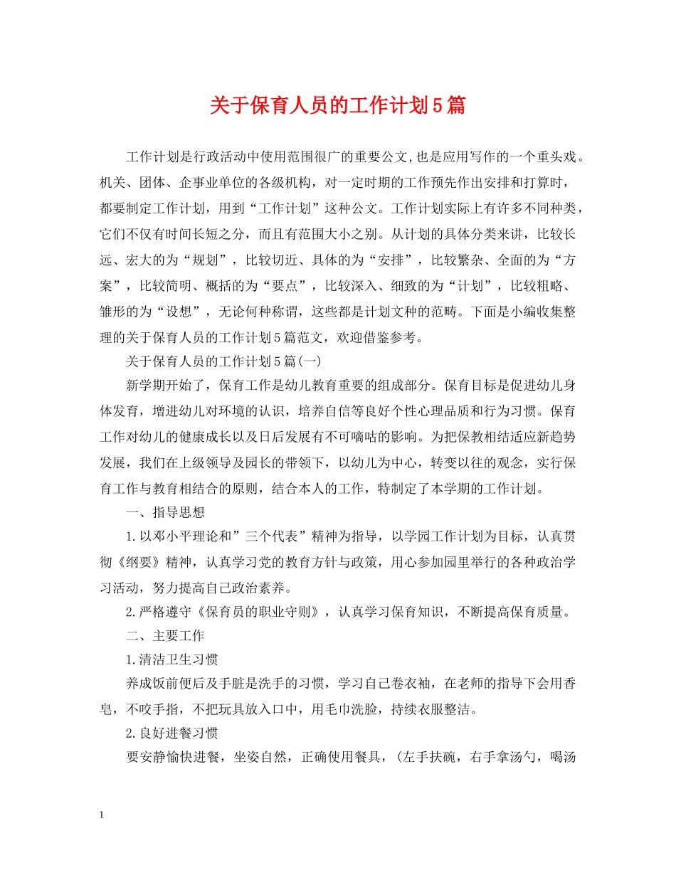 关于保育人员的工作计划5篇 _第1页