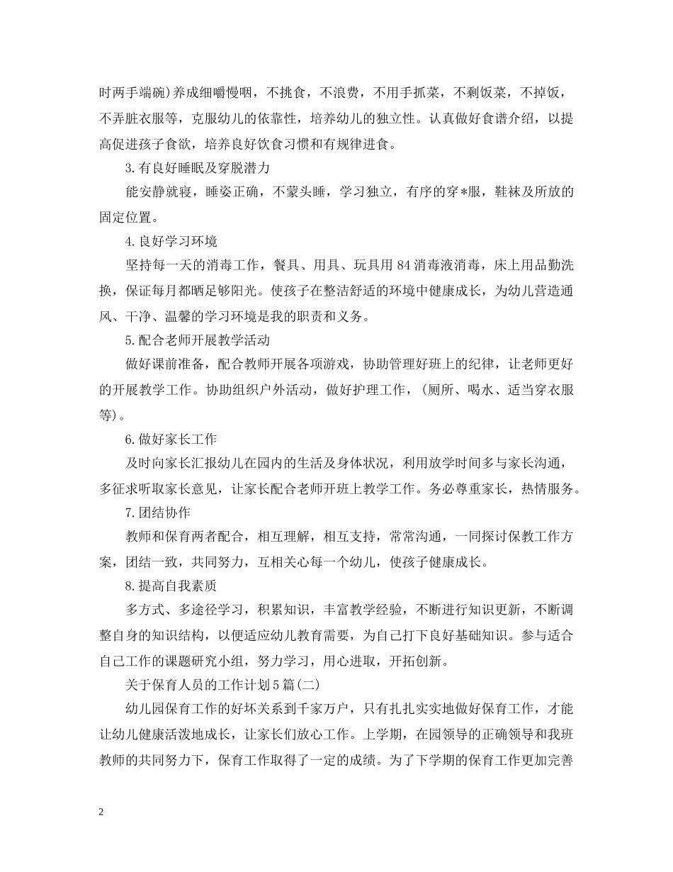 关于保育人员的工作计划5篇 _第2页