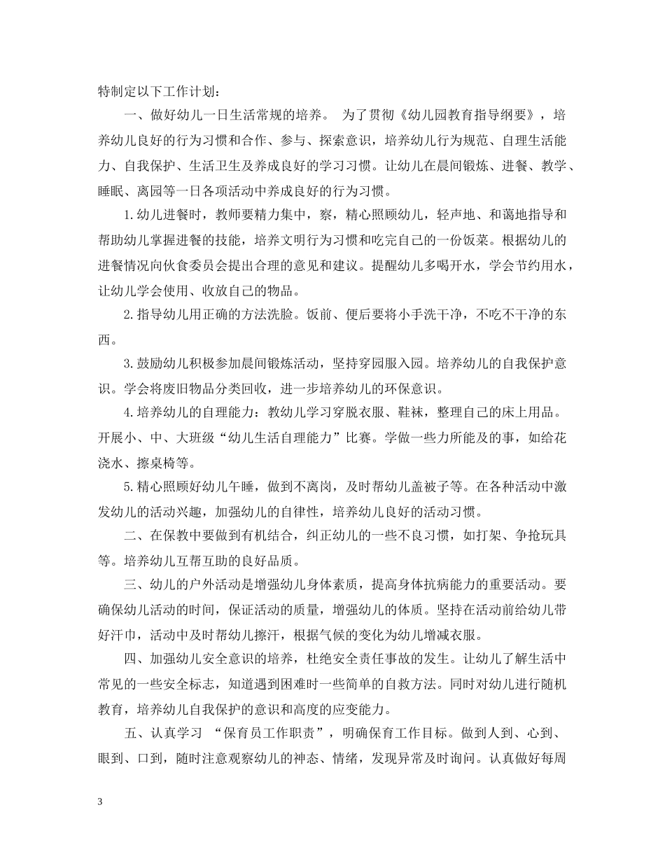 关于保育人员的工作计划5篇 _第3页