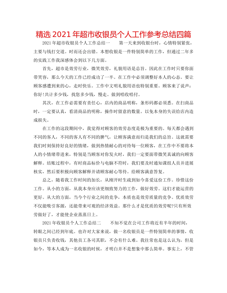 精选年超市收银员个人工作参考总结四篇_第1页