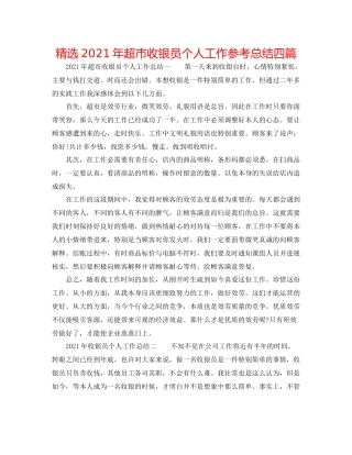 精选年超市收银员个人工作参考总结四篇