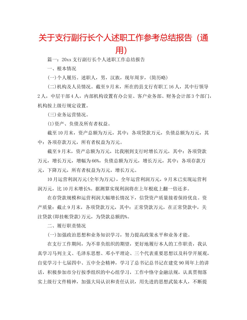 关于支行副行长个人述职工作参考总结报告（通用）_第1页