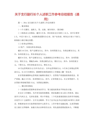 关于支行副行长个人述职工作参考总结报告（通用）