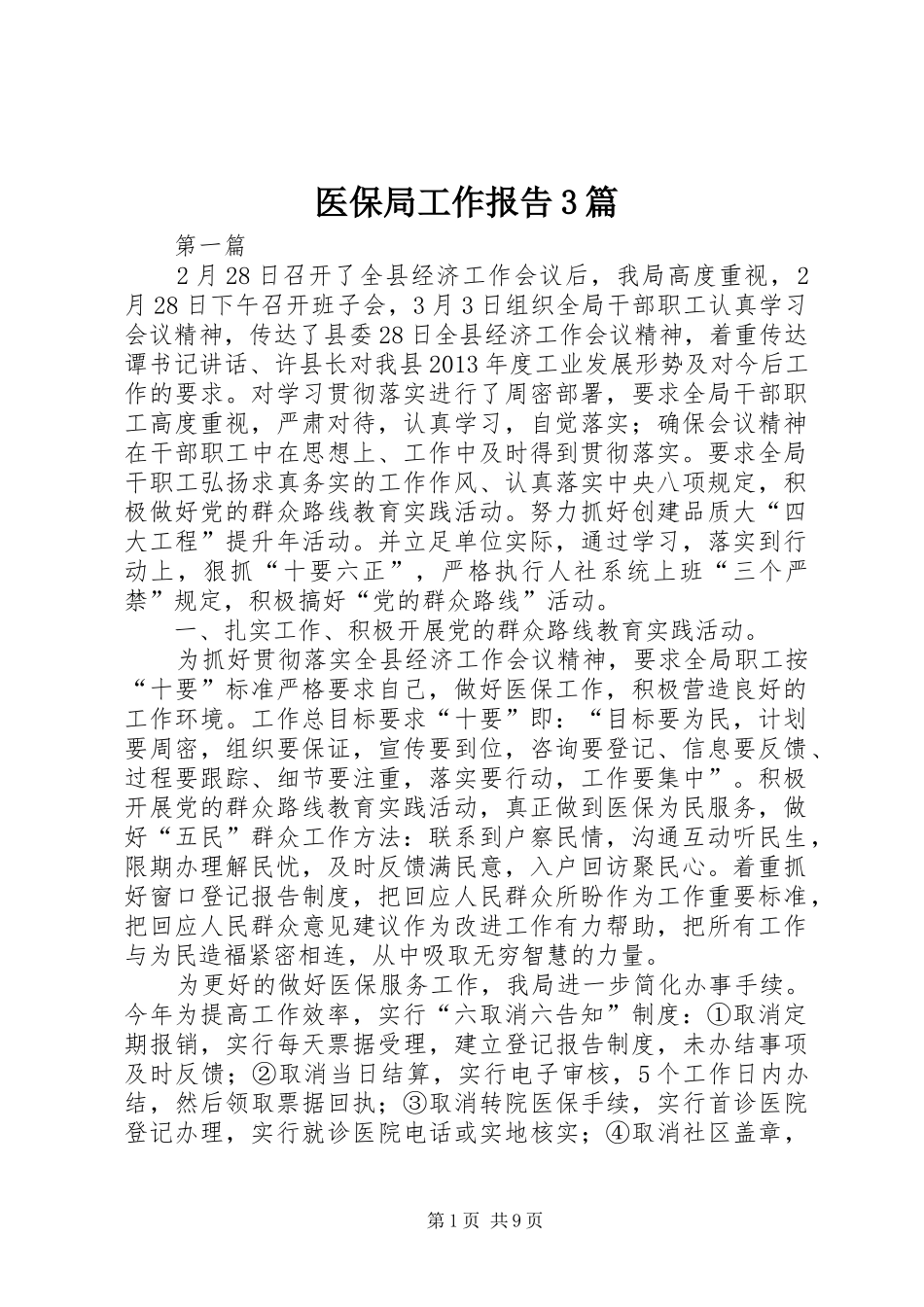 医保局工作报告3篇_第1页