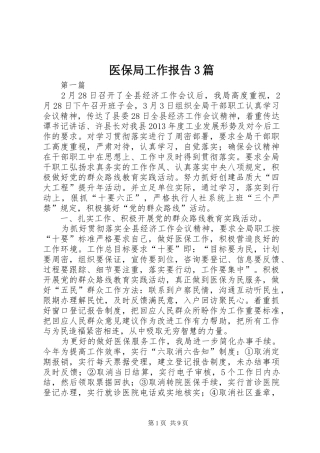 医保局工作报告3篇