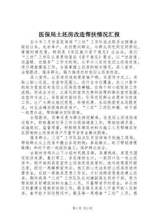 医保局土坯房改造帮扶情况汇报