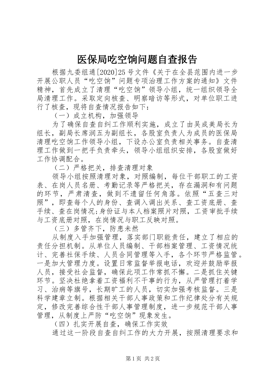 医保局吃空饷问题自查报告_第1页