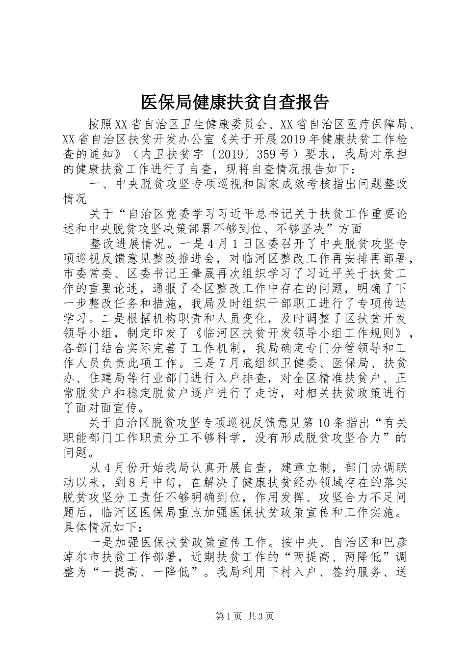 医保局健康扶贫自查报告_第1页