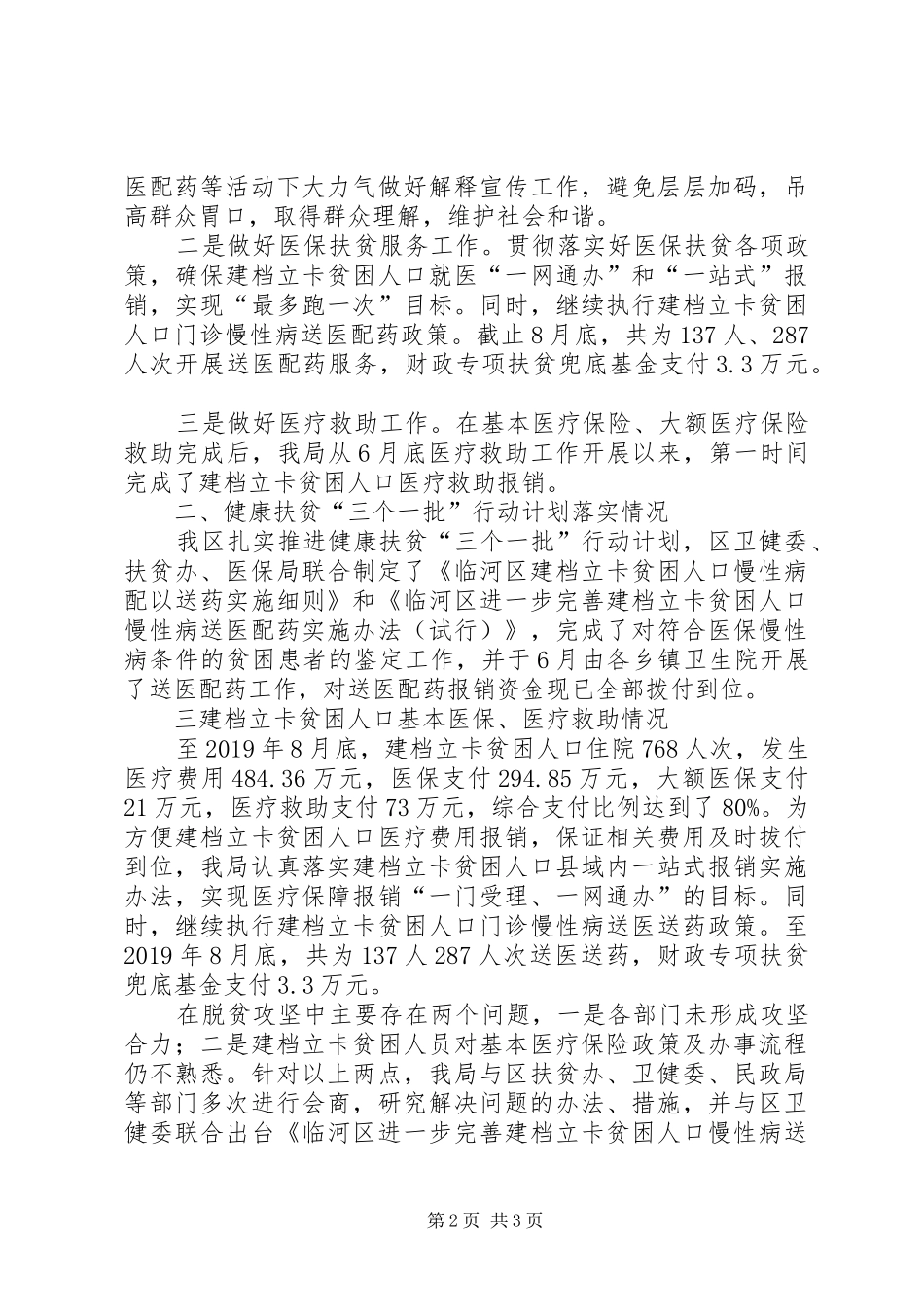 医保局健康扶贫自查报告_第2页