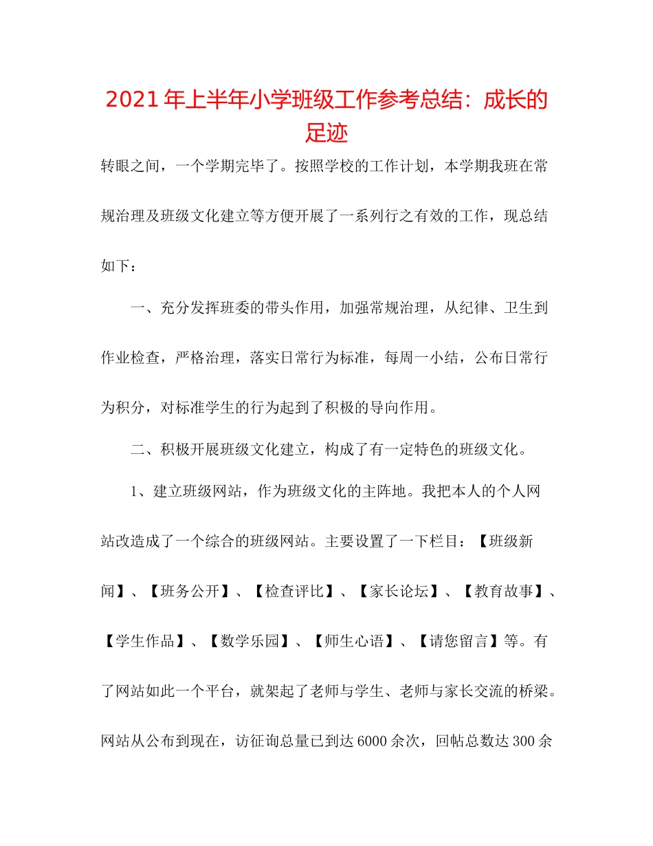 2021年上半年小学班级工作参考总结成长的足迹_第1页