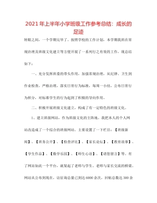 2021年上半年小学班级工作参考总结成长的足迹