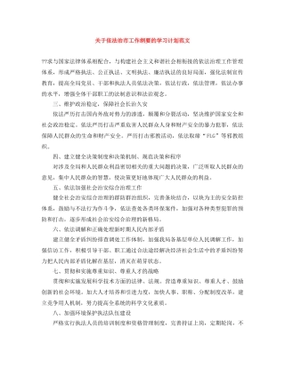 关于依法治市工作纲要的学习计划范文 