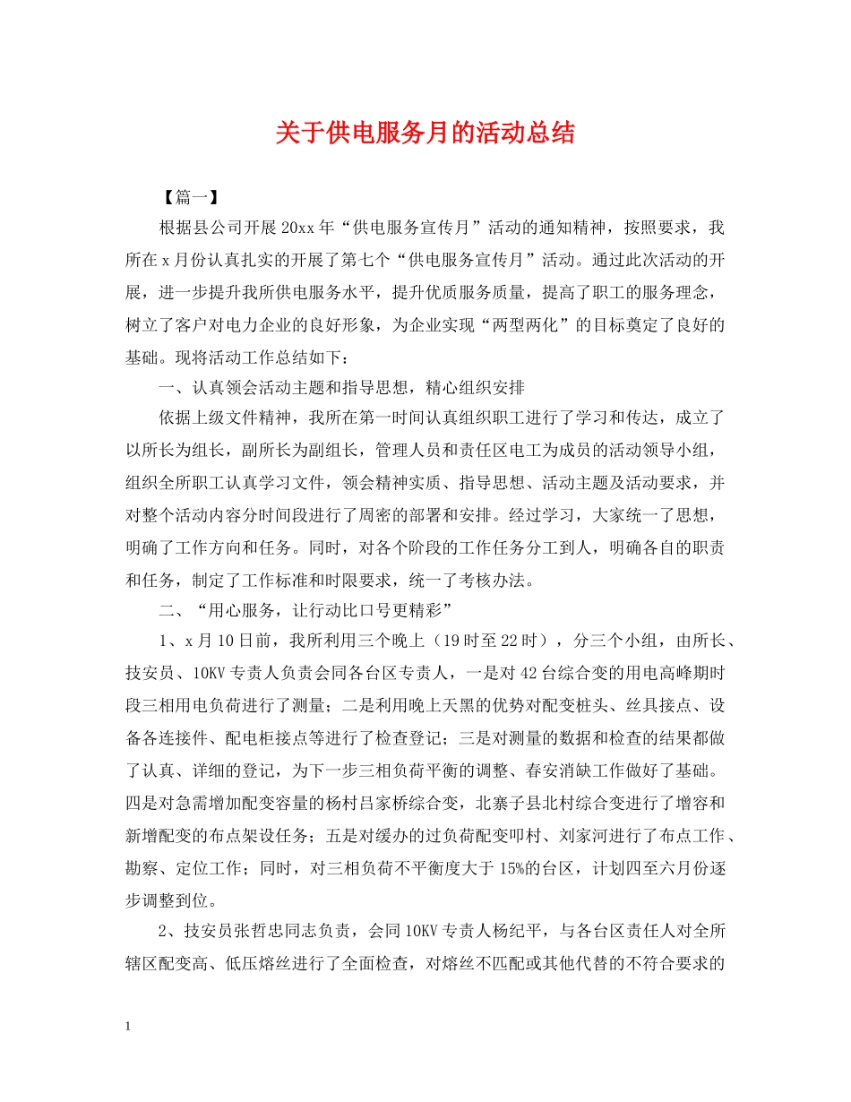 关于供电服务月的活动总结 _第1页