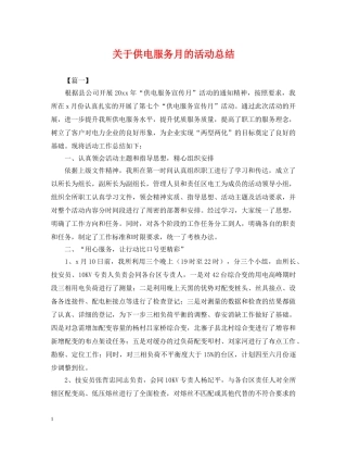 关于供电服务月的活动总结 