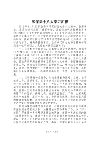 医保局十八大学习汇报