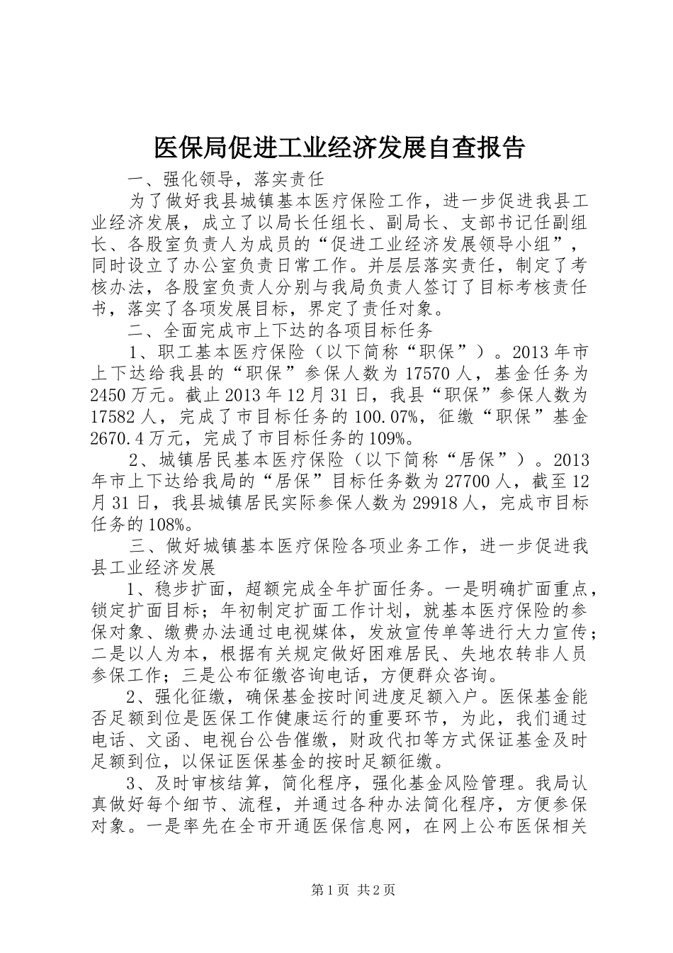 医保局促进工业经济发展自查报告_第1页