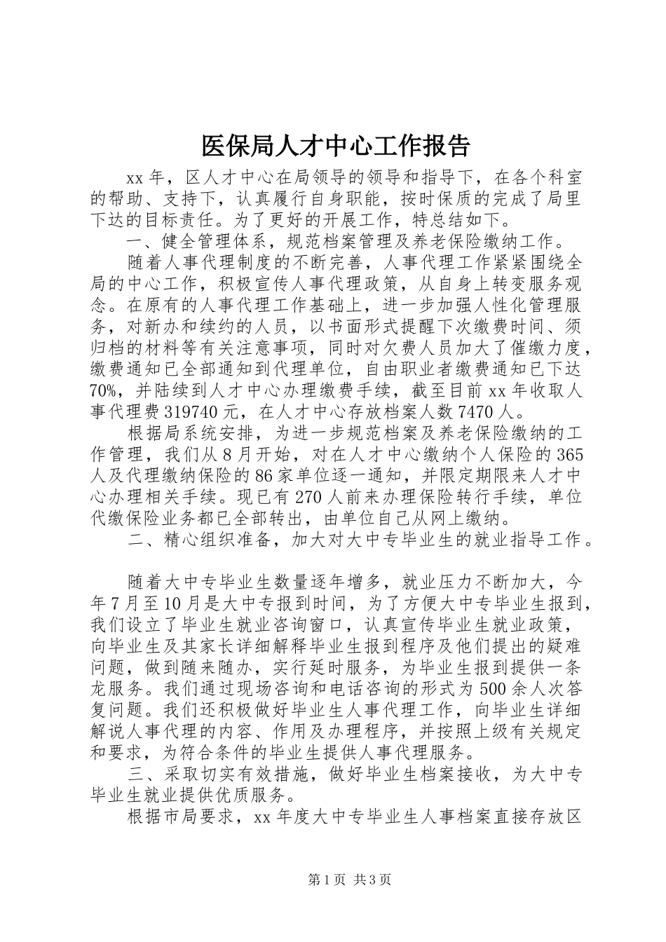医保局人才中心工作报告_第1页