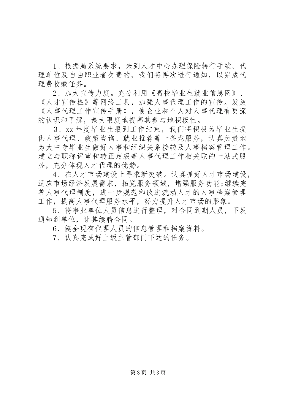 医保局人才中心工作报告_第3页