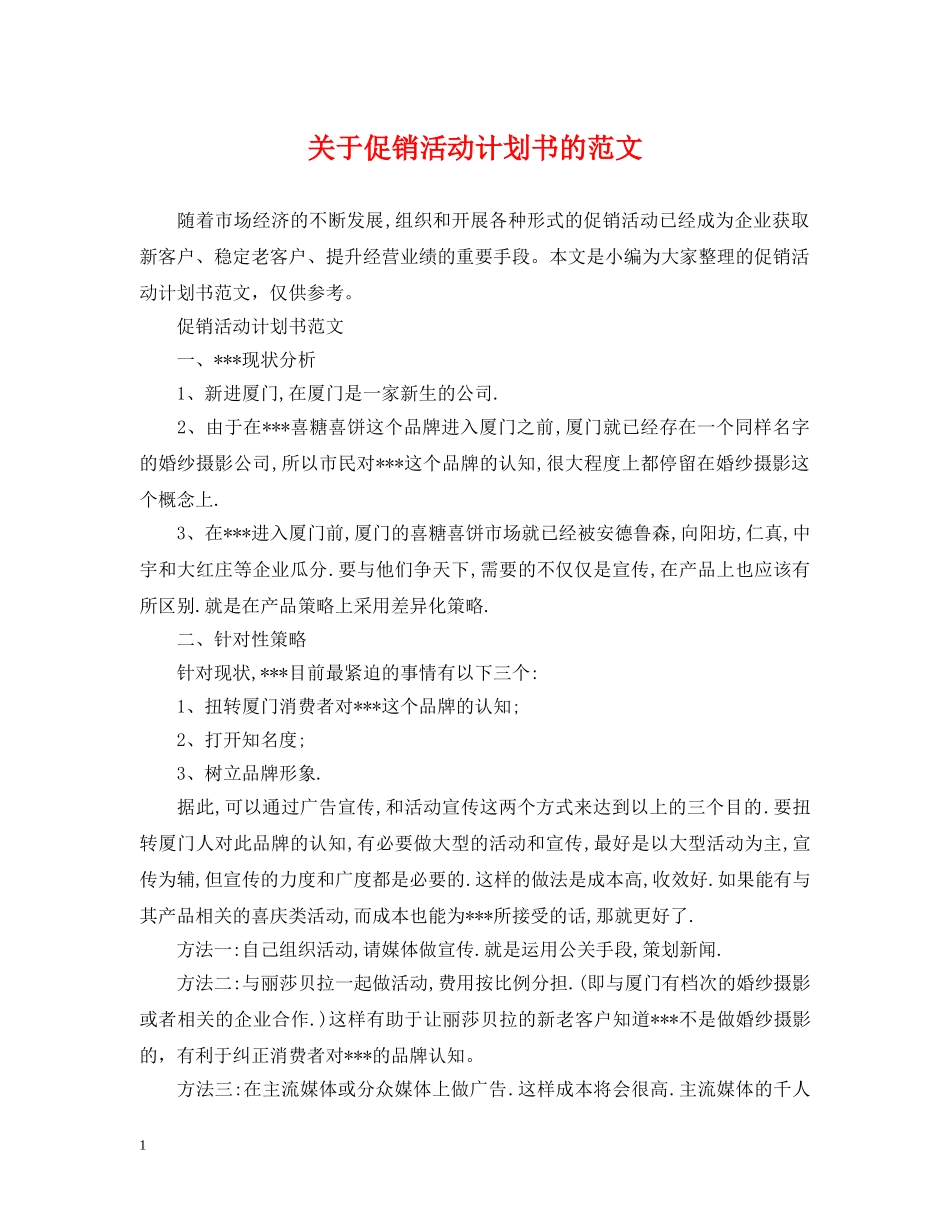 关于促销活动计划书的范文 _第1页