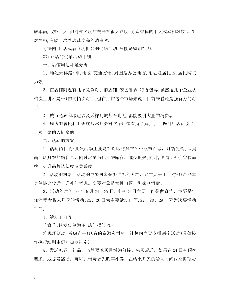 关于促销活动计划书的范文 _第2页