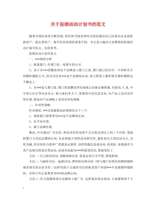关于促销活动计划书的范文 