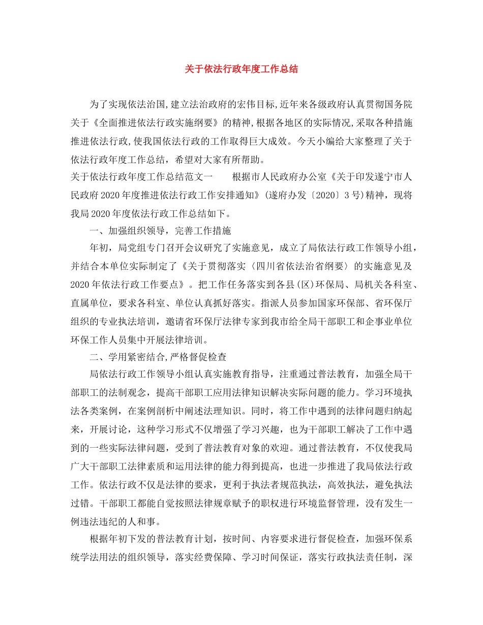 关于依法行政年度工作总结 _第1页