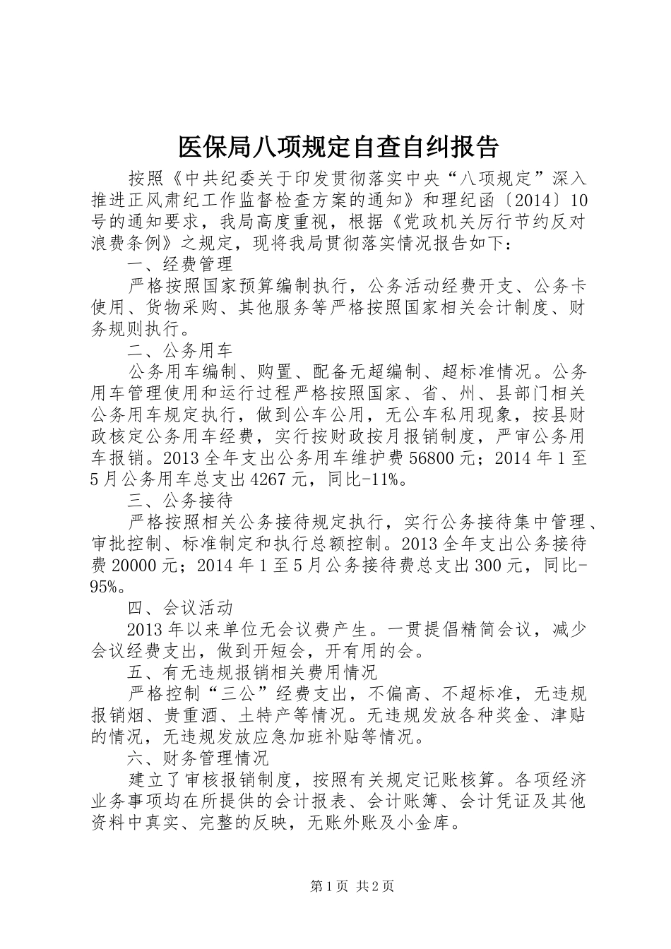 医保局八项规定自查自纠报告_第1页