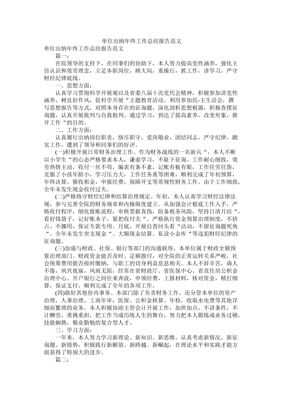 单位出纳年终工作总结报告范文_第1页